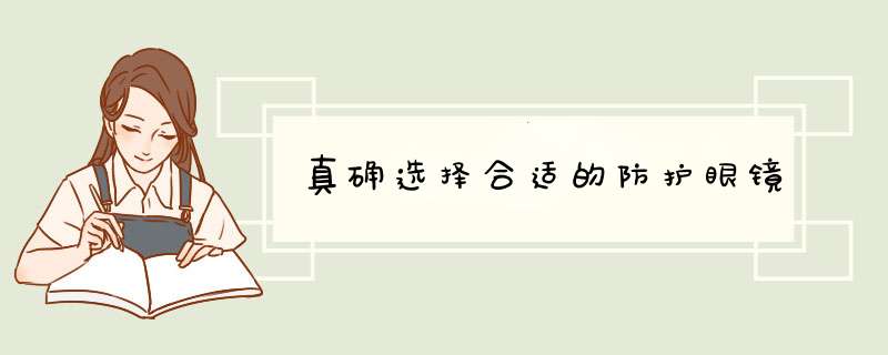 真确选择合适的防护眼镜