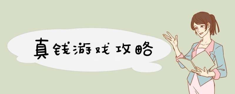 真钱游戏攻略