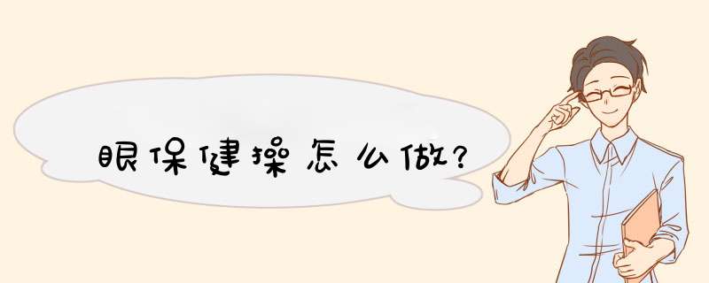 眼保健操怎么做？