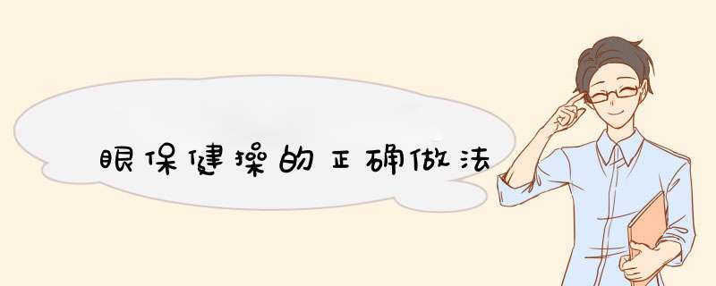 眼保健操的正确做法