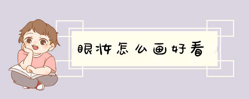 眼妆怎么画好看