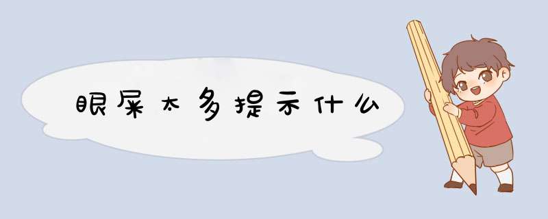 眼屎太多提示什么