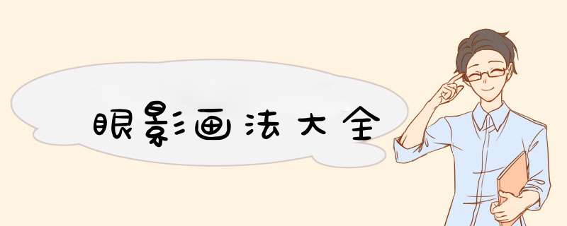 眼影画法大全