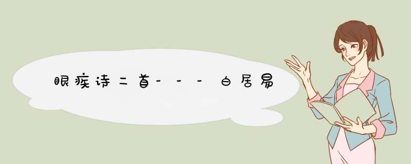 眼疾诗二首---白居易