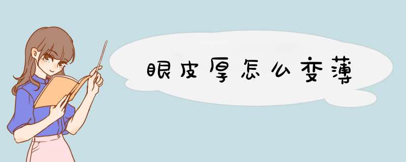 眼皮厚怎么变薄