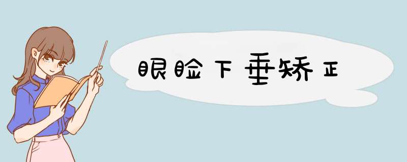 眼睑下垂矫正