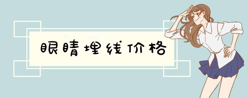 眼睛埋线价格