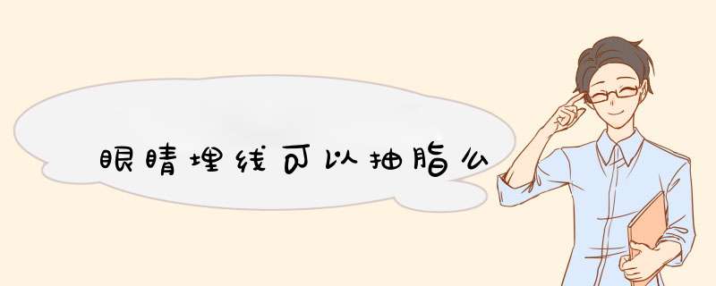 眼睛埋线可以抽脂么
