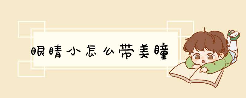 眼睛小怎么带美瞳