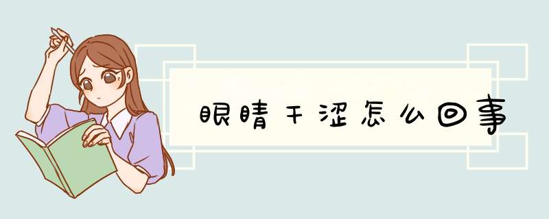 眼睛干涩怎么回事