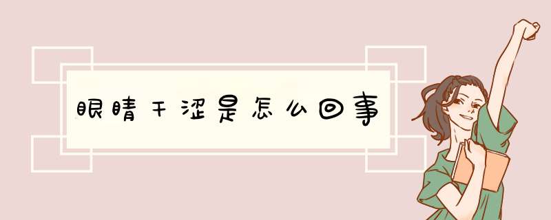 眼睛干涩是怎么回事
