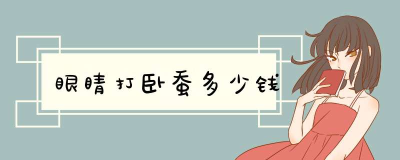 眼睛打卧蚕多少钱
