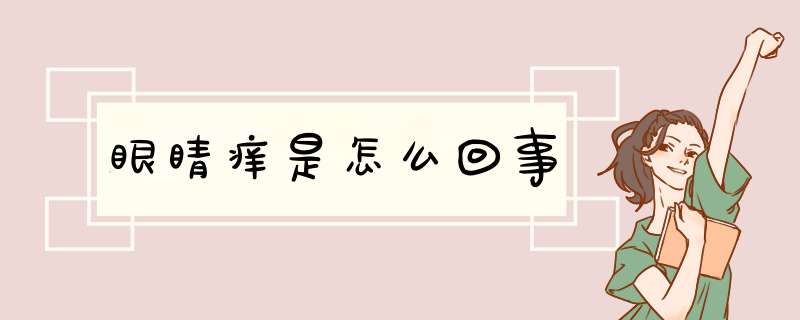 眼睛痒是怎么回事