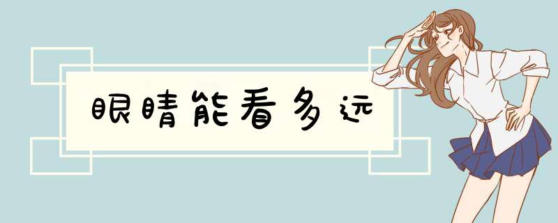 眼睛能看多远