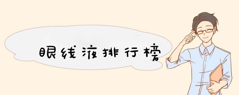 眼线液排行榜