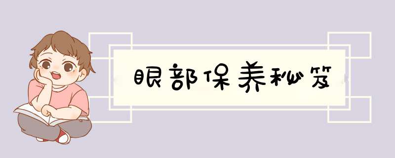 眼部保养秘笈
