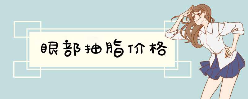 眼部抽脂价格
