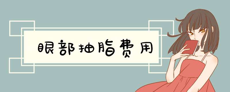 眼部抽脂费用