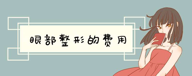 眼部整形的费用
