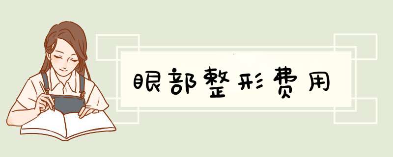 眼部整形费用
