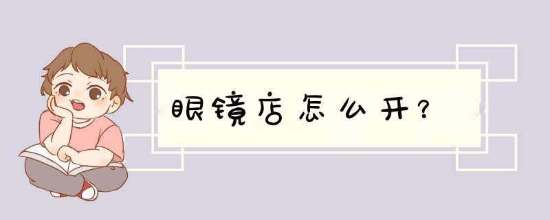 眼镜店怎么开？