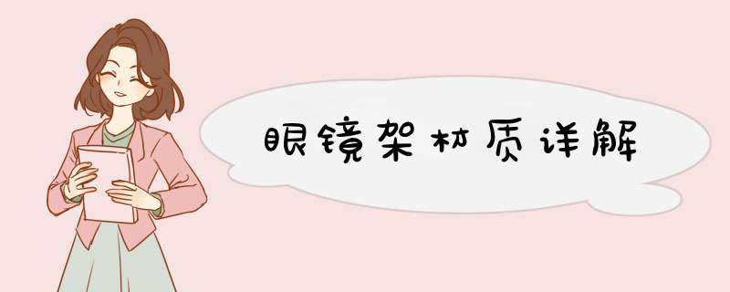 眼镜架材质详解
