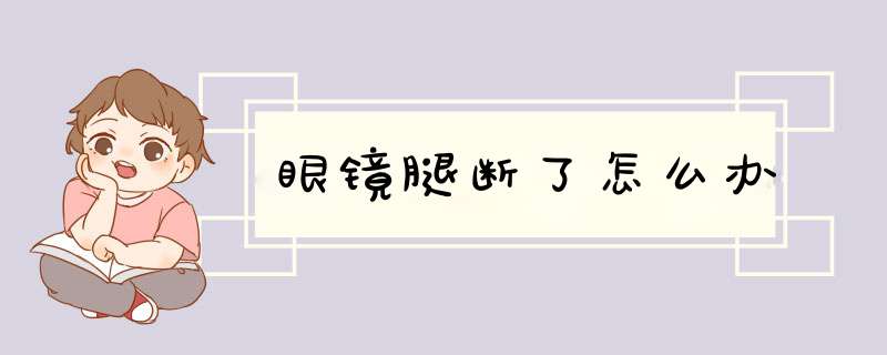 眼镜腿断了怎么办