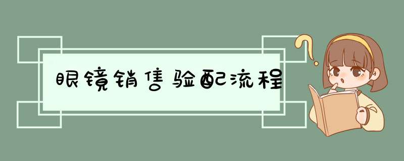 眼镜销售验配流程