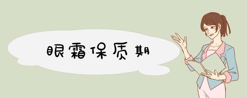 眼霜保质期
