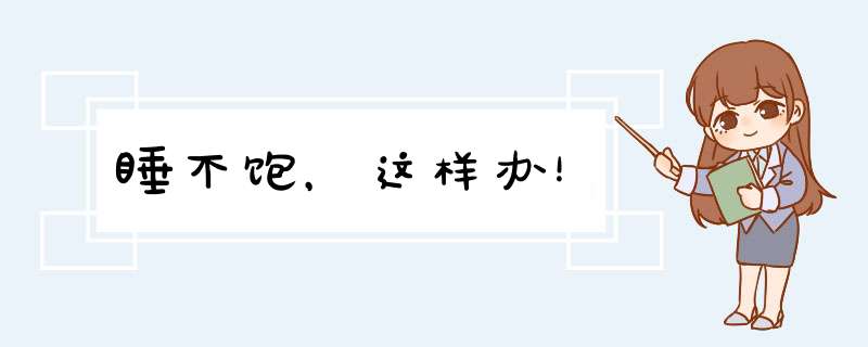 睡不饱，这样办！