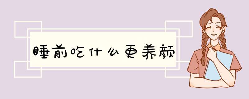 睡前吃什么更养颜