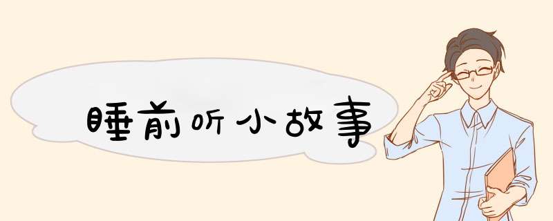 睡前听小故事