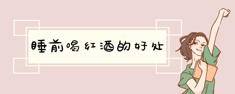 睡前喝红酒的好处
