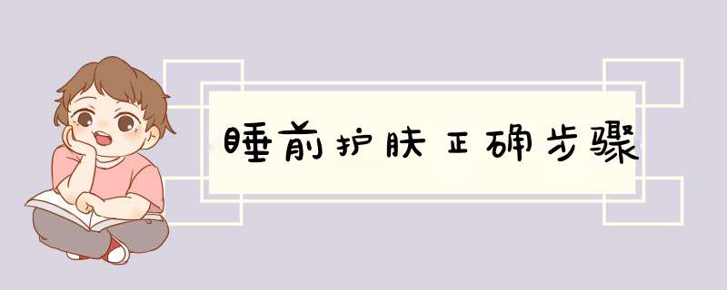 睡前护肤正确步骤