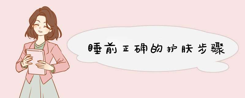 睡前正确的护肤步骤