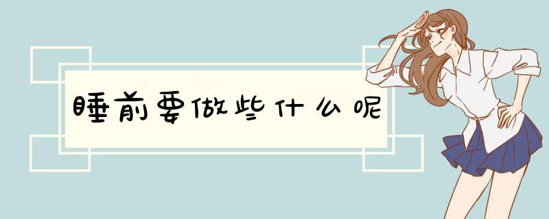 睡前要做些什么呢