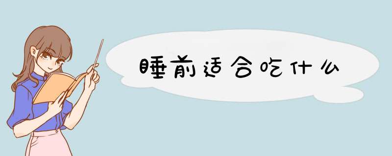 睡前适合吃什么
