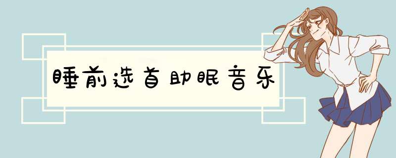 睡前选首助眠音乐