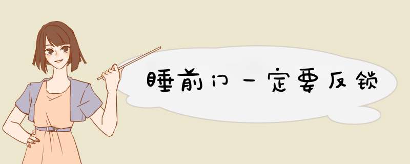 睡前门一定要反锁