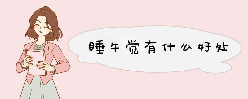 睡午觉有什么好处
