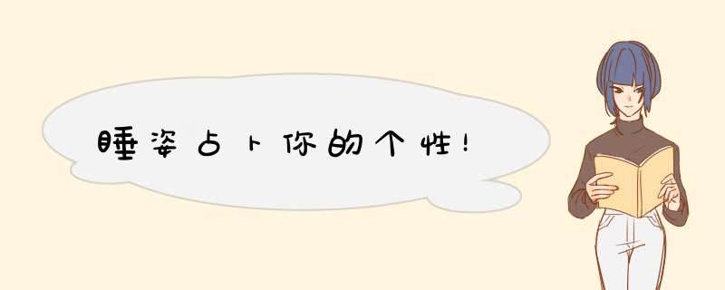 睡姿占卜你的个性！