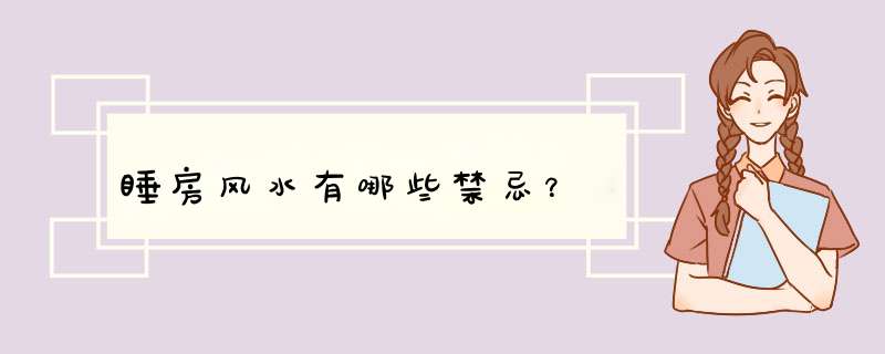睡房风水有哪些禁忌？