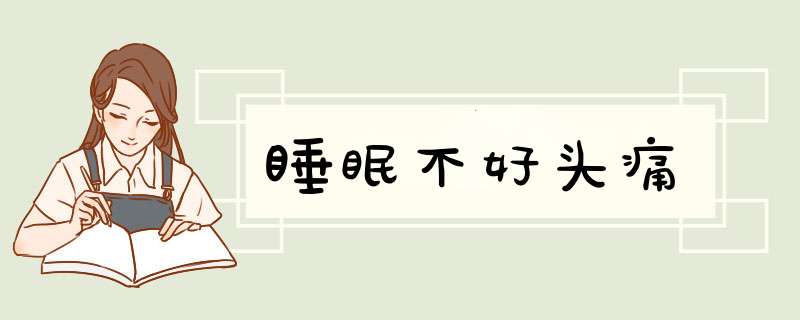 睡眠不好头痛