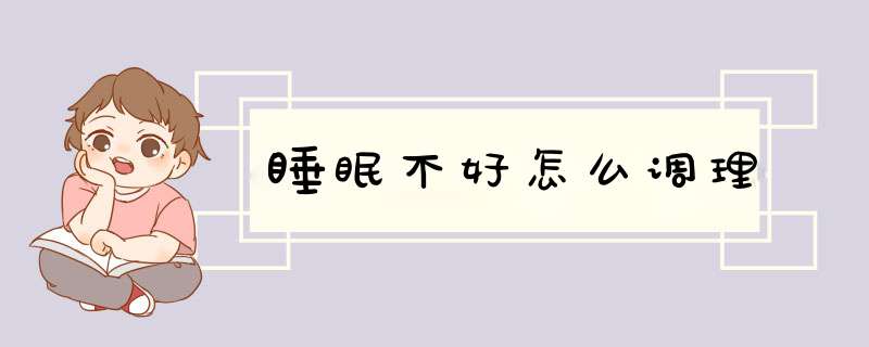 睡眠不好怎么调理