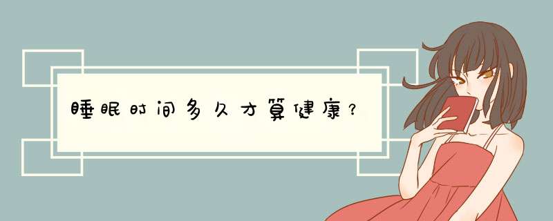 睡眠时间多久才算健康？