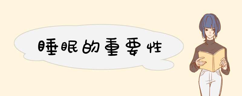 睡眠的重要性