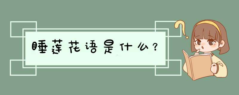 睡莲花语是什么？