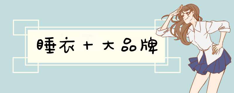 睡衣十大品牌