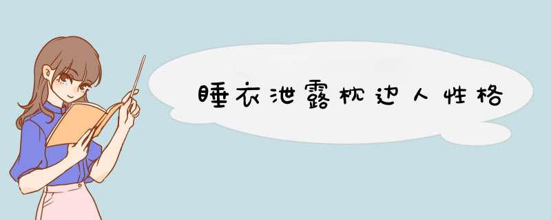 睡衣泄露枕边人性格