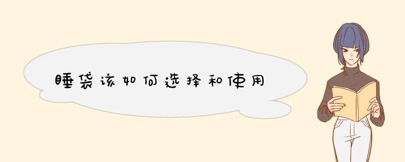 睡袋该如何选择和使用
